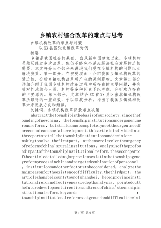 2024年乡镇农村综合改革的难点与思考
