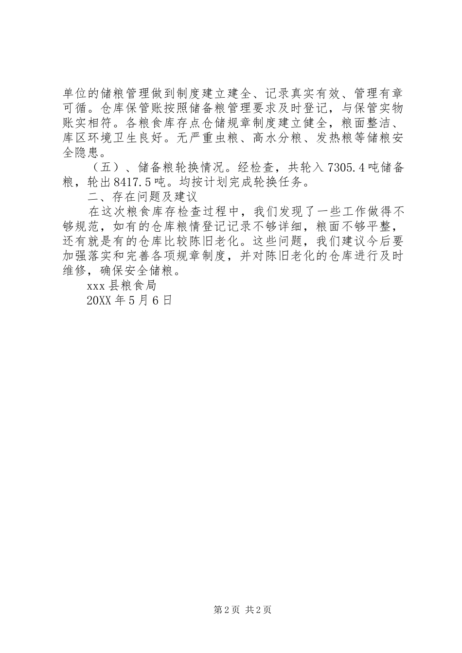 2024年政策性粮食库存检查工作自查报告_第2页