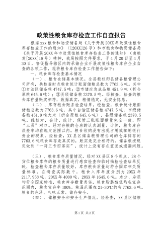 2024年政策性粮食库存检查工作自查报告