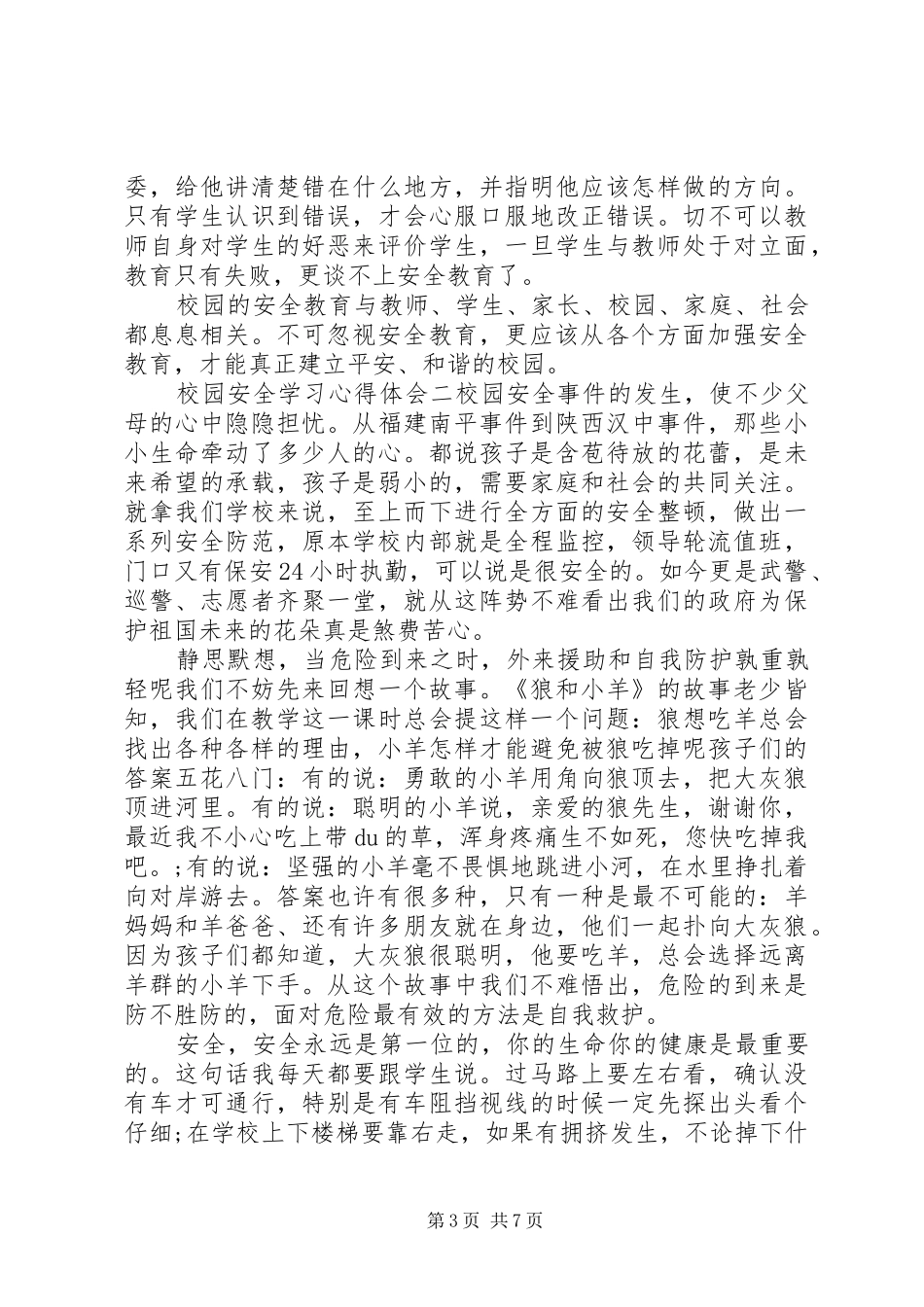 2024年校园安全学习心得体会三篇_第3页