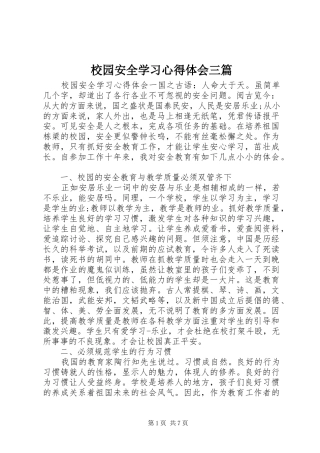 2024年校园安全学习心得体会三篇