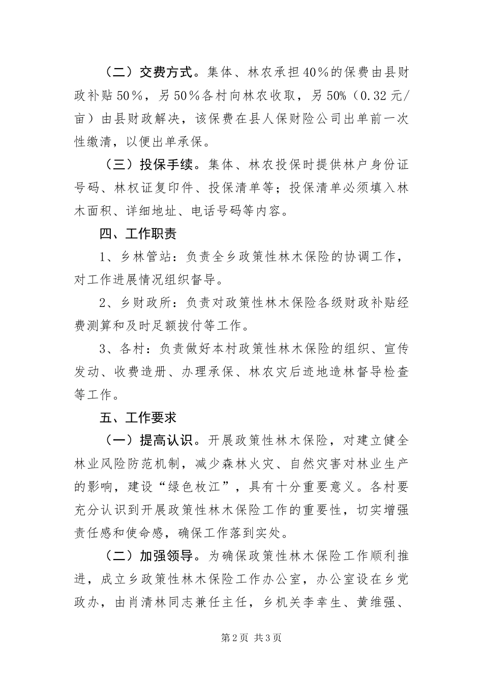 2024年政策性林木保险实施方案_第2页