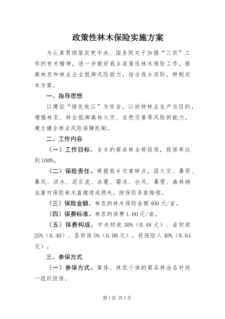 2024年政策性林木保险实施方案