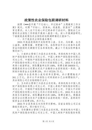 2024年政策性农业保险包联调研材料