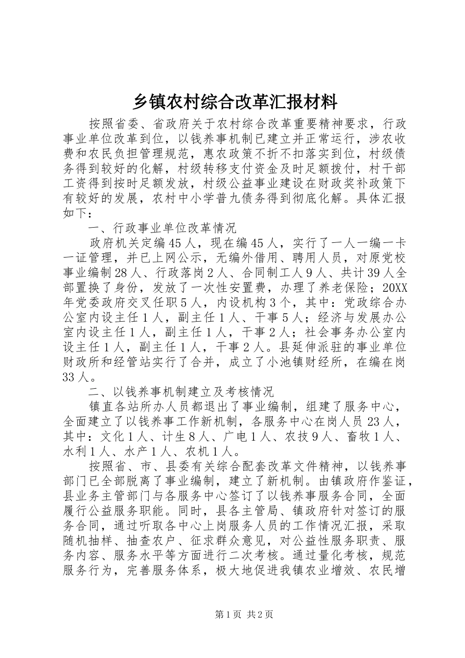 2024年乡镇农村综合改革汇报材料_第1页