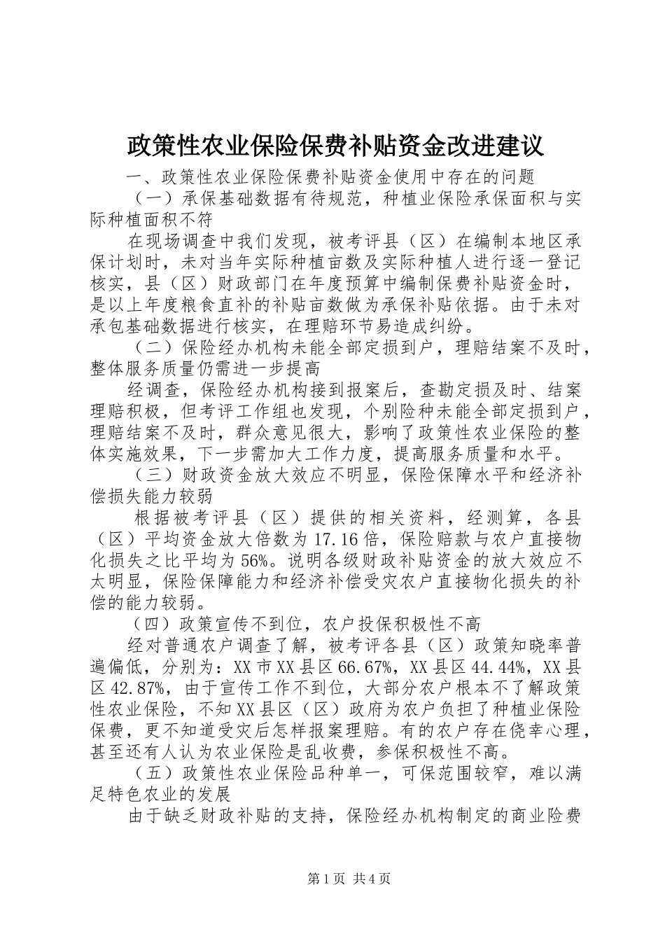 2024年政策性农业保险保费补贴资金改进建议_第1页