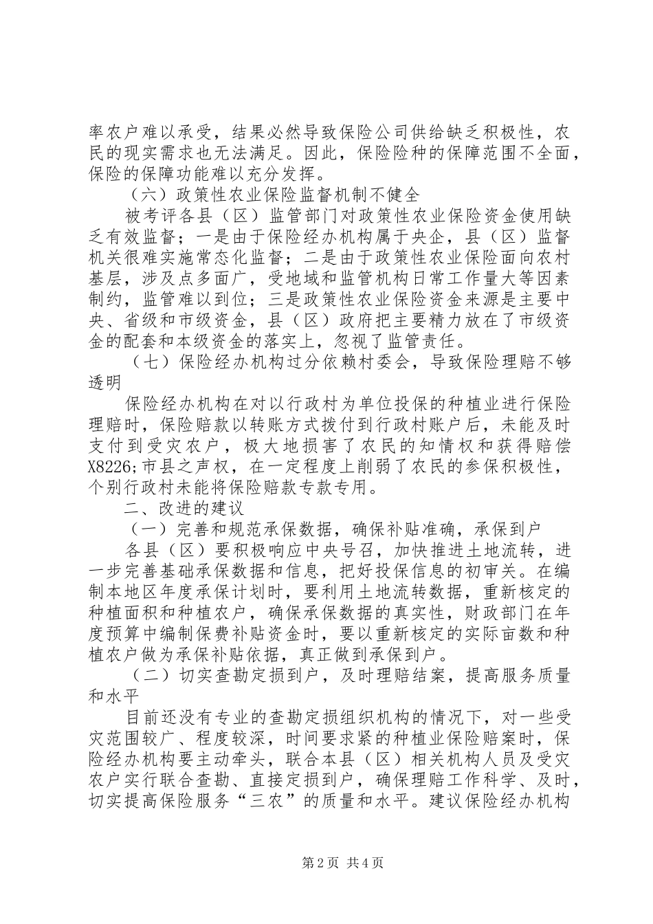 2024年政策性农业保险保费补贴资金改进建议_第2页