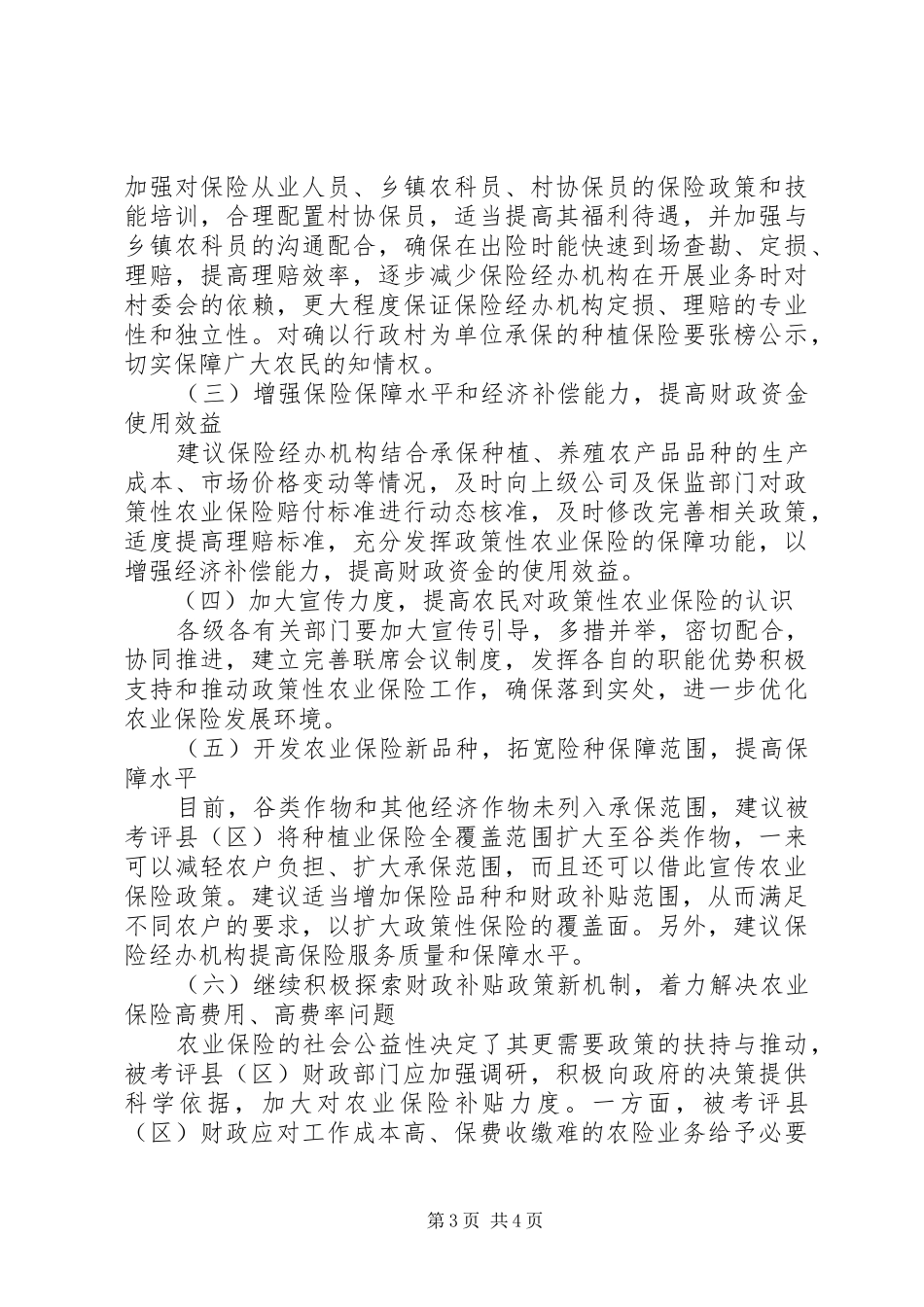 2024年政策性农业保险保费补贴资金改进建议_第3页