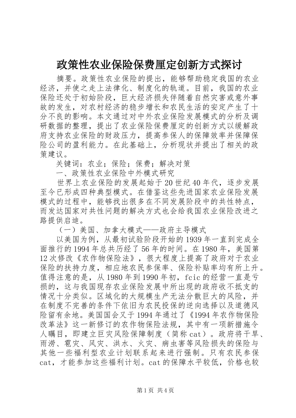 2024年政策性农业保险保费厘定创新方式探讨_第1页