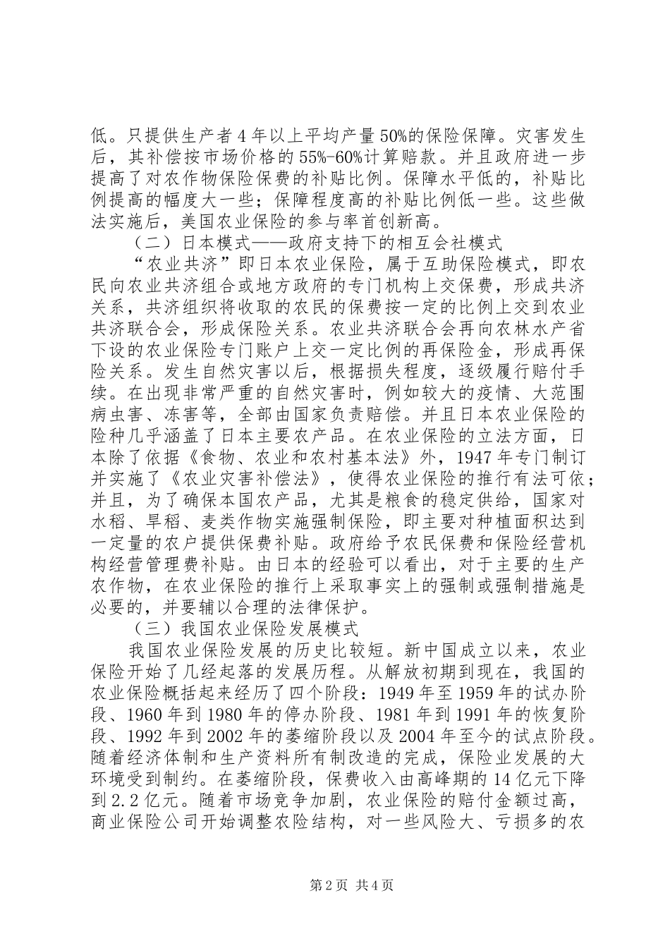 2024年政策性农业保险保费厘定创新方式探讨_第2页