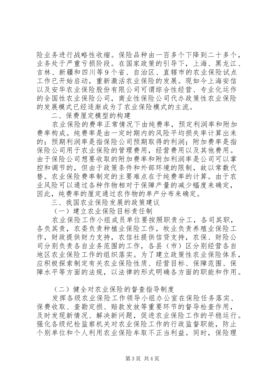 2024年政策性农业保险保费厘定创新方式探讨_第3页