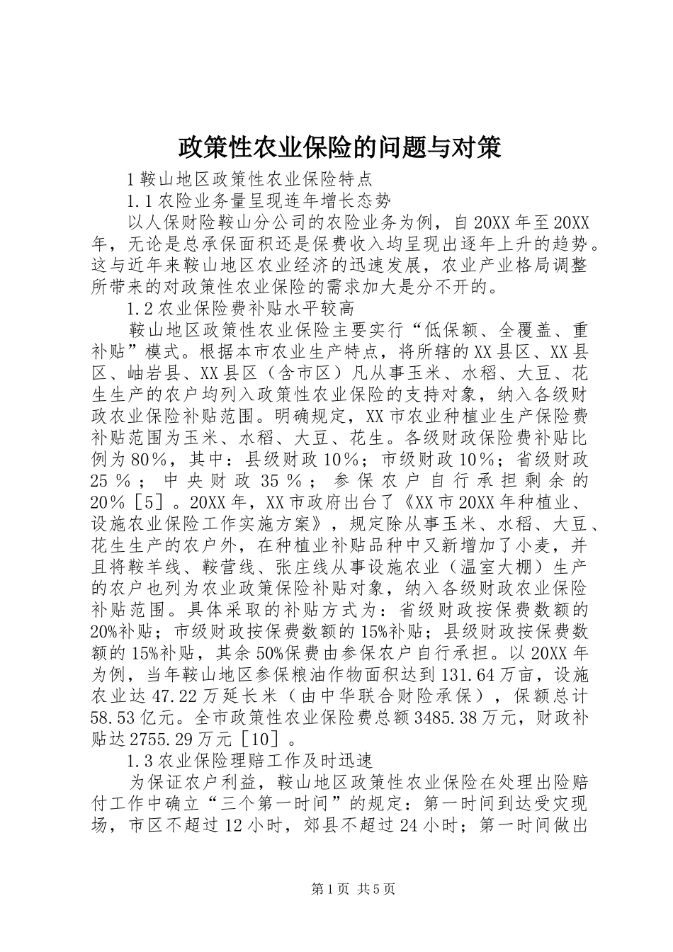 2024年政策性农业保险的问题与对策_第1页