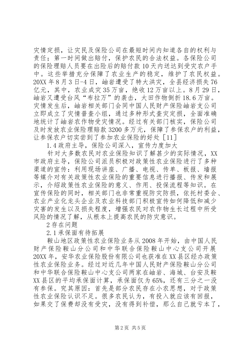2024年政策性农业保险的问题与对策_第2页