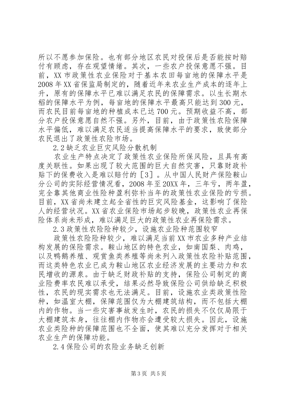 2024年政策性农业保险的问题与对策_第3页