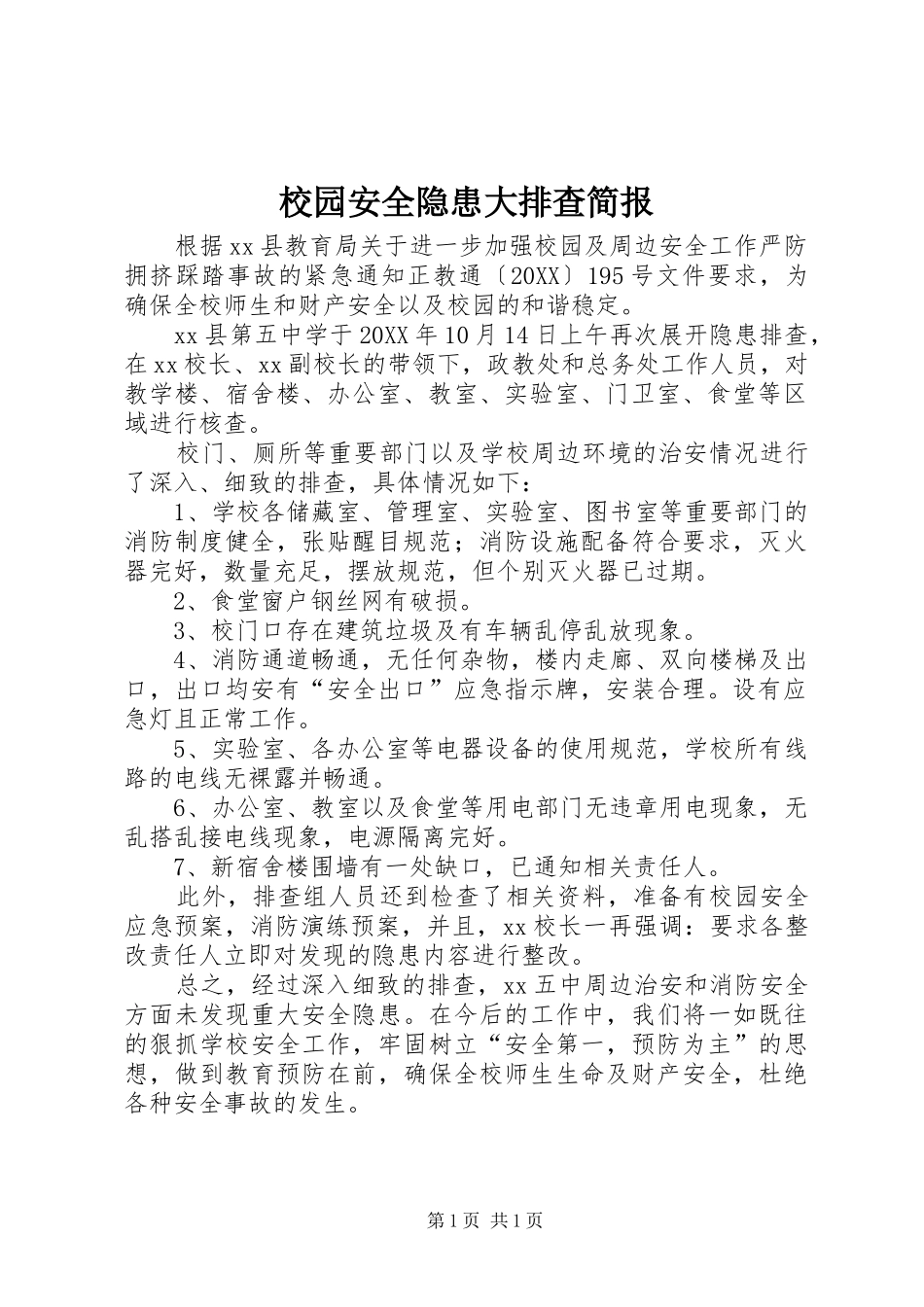 2024年校园安全隐患大排查简报_第1页