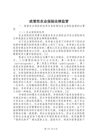 2024年政策性农业保险法律监管