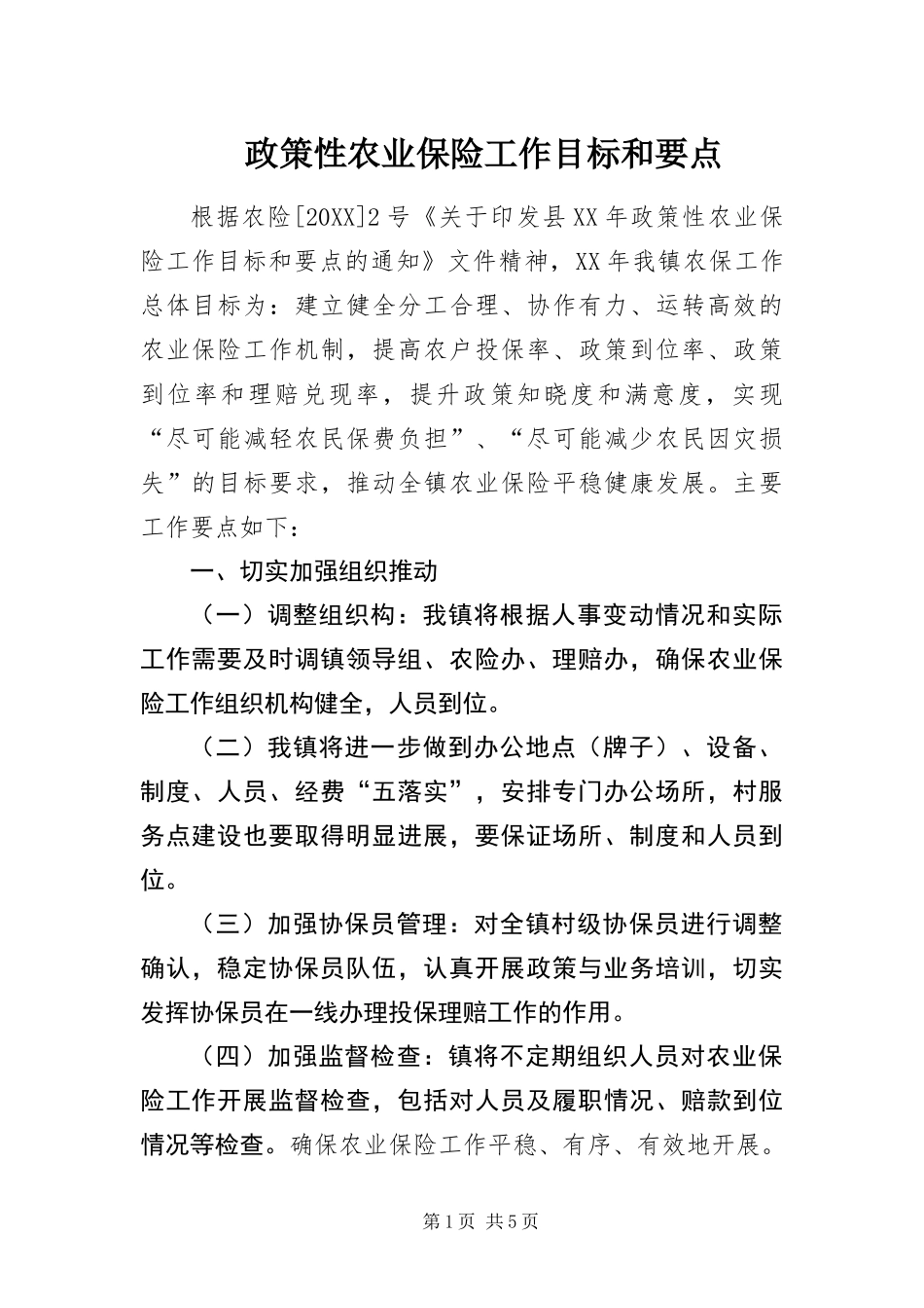 2024年政策性农业保险工作目标和要点_第1页