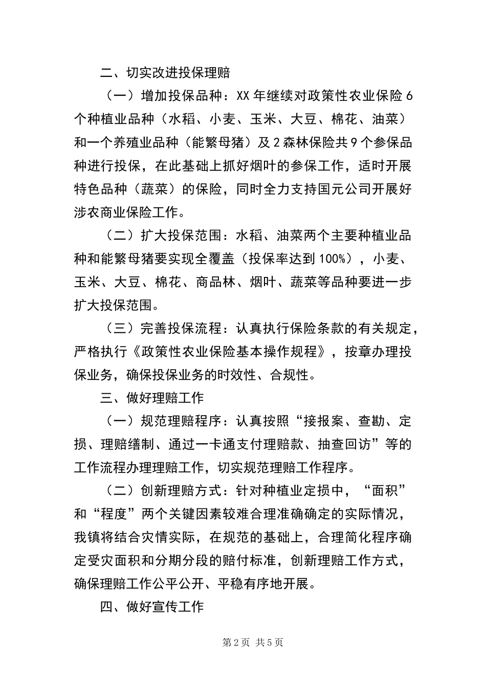 2024年政策性农业保险工作目标和要点_第2页