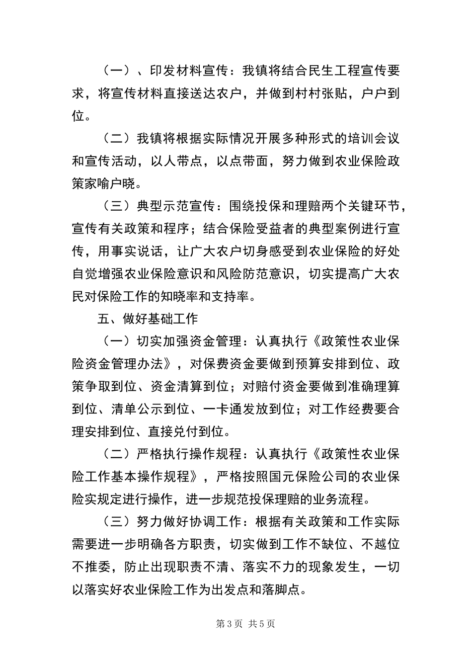 2024年政策性农业保险工作目标和要点_第3页
