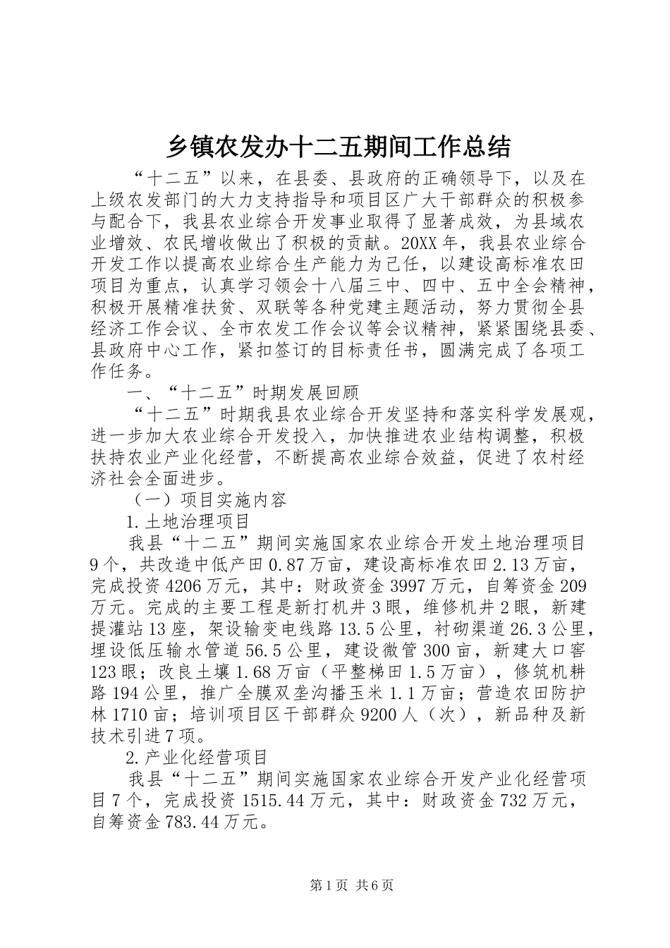 2024年乡镇农发办十二五期间工作总结_第1页