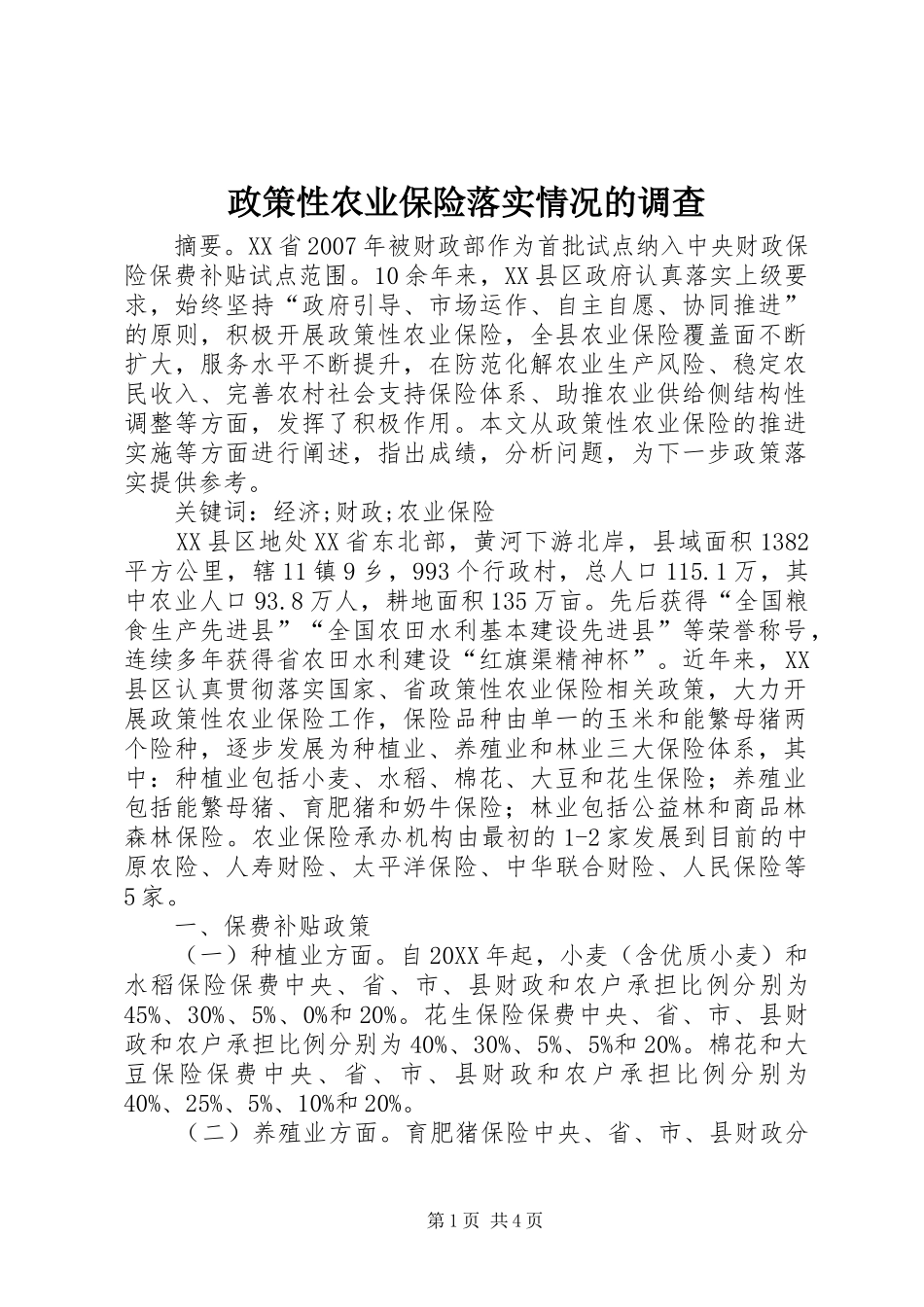 2024年政策性农业保险落实情况的调查_第1页