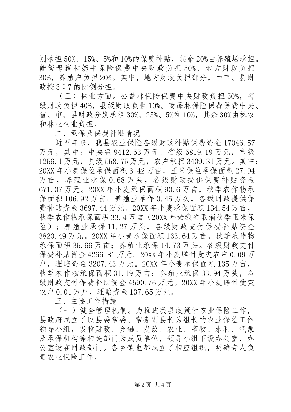 2024年政策性农业保险落实情况的调查_第2页