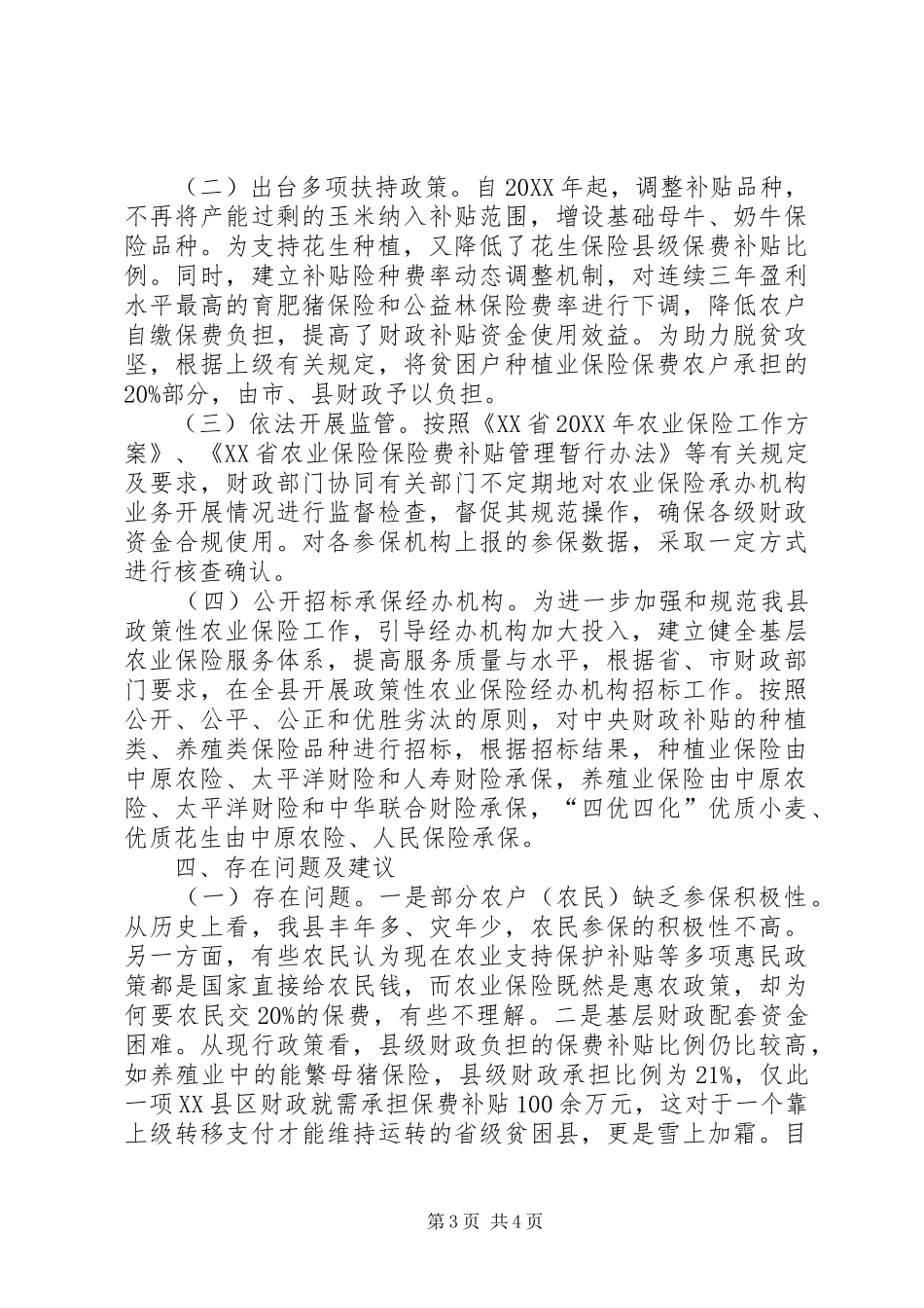 2024年政策性农业保险落实情况的调查_第3页
