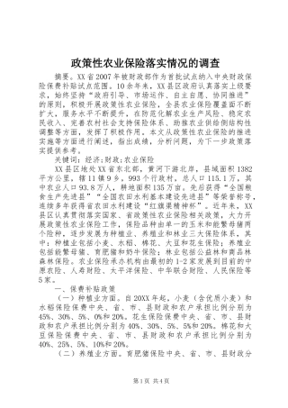 2024年政策性农业保险落实情况的调查