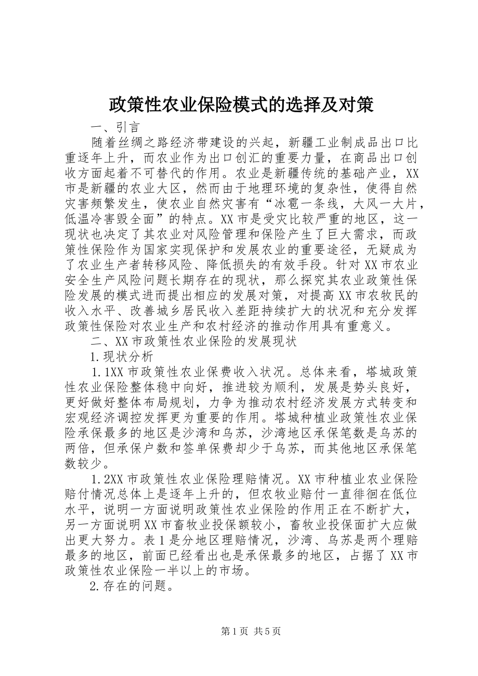 2024年政策性农业保险模式的选择及对策_第1页