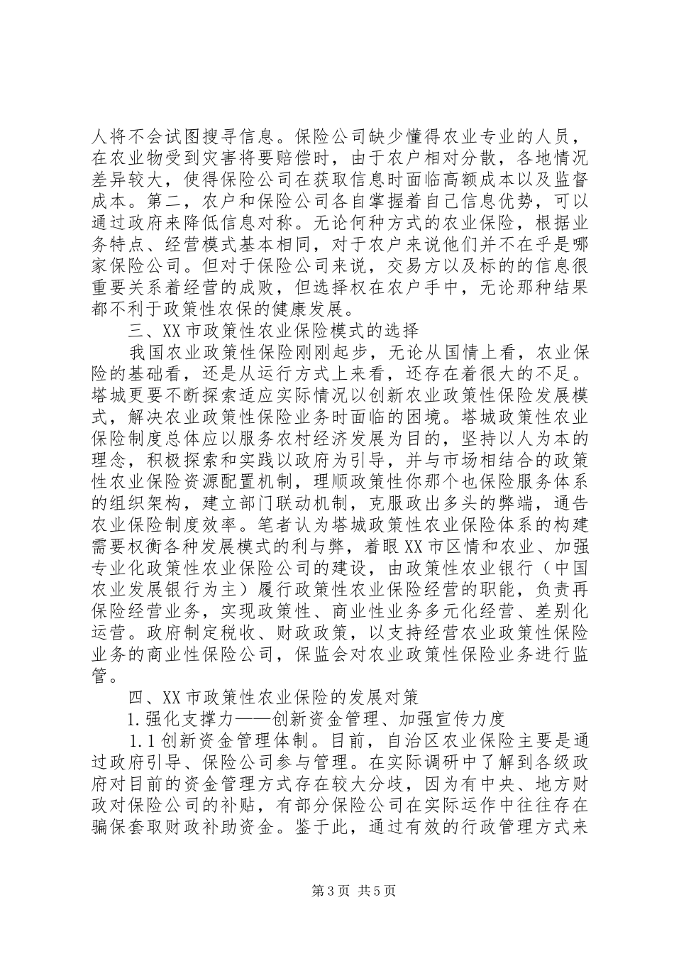 2024年政策性农业保险模式的选择及对策_第3页