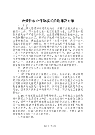 2024年政策性农业保险模式的选择及对策