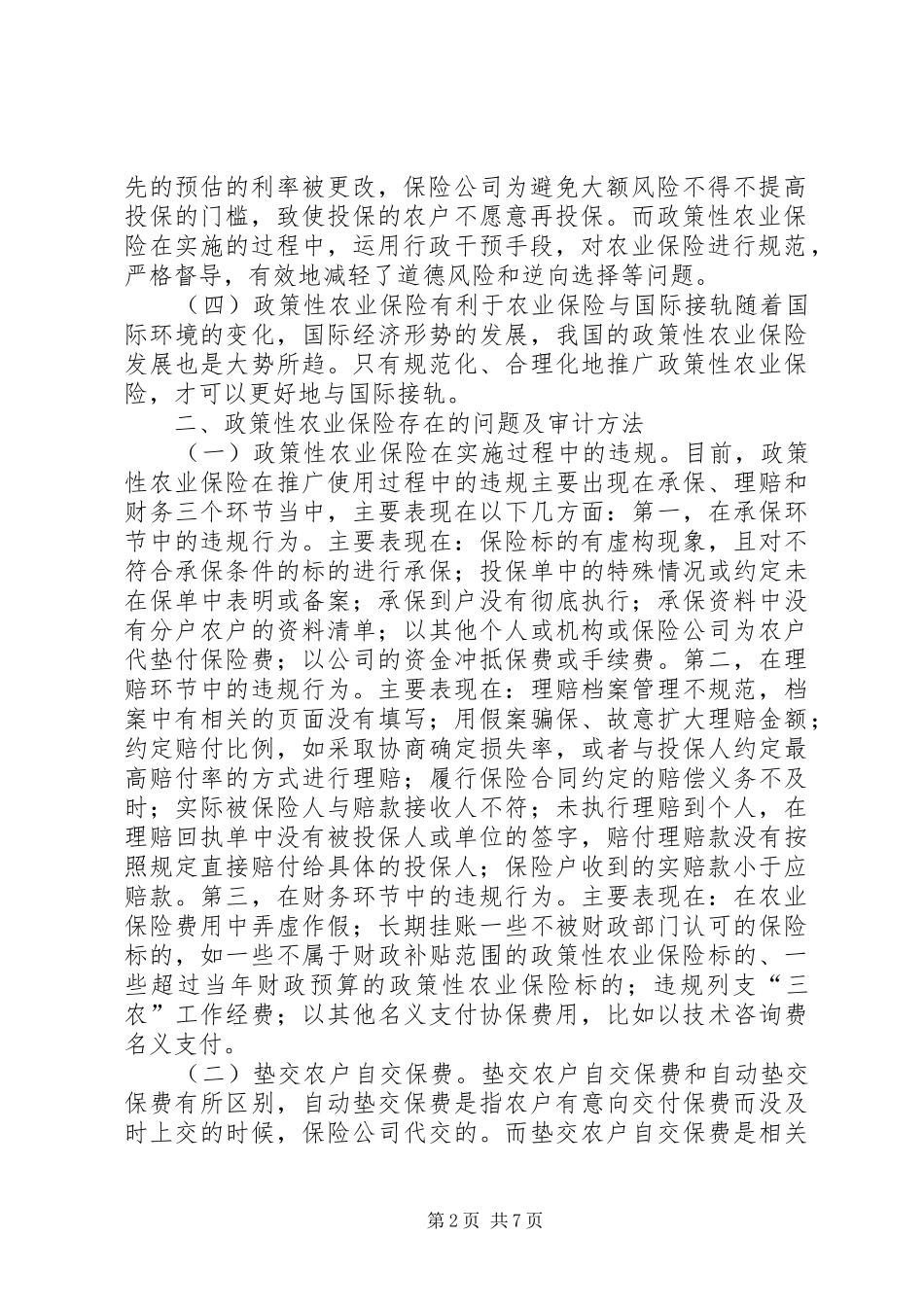 2024年政策性农业保险审计完善探讨_第2页