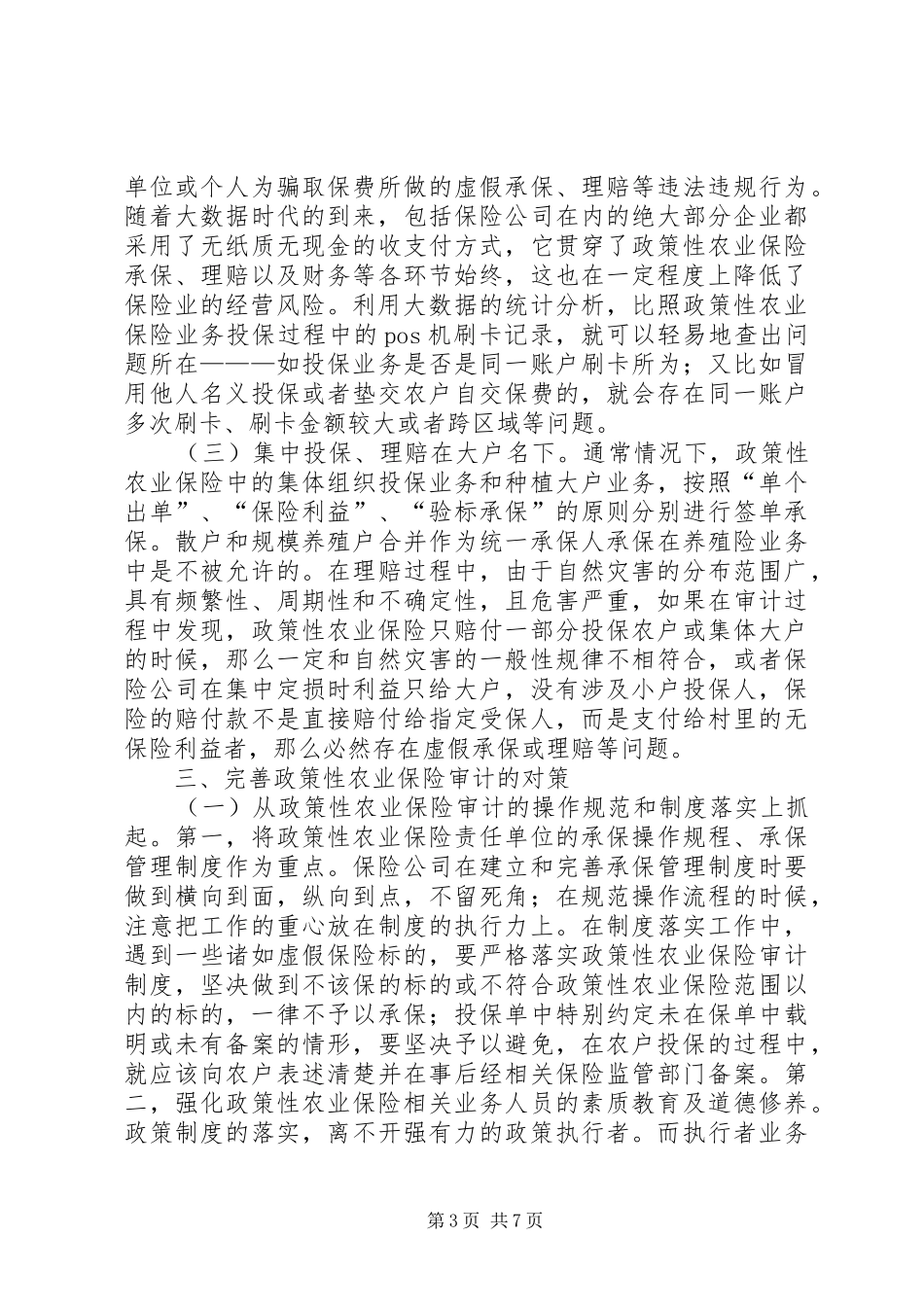 2024年政策性农业保险审计完善探讨_第3页