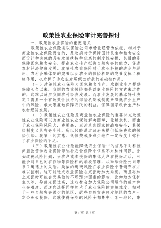 2024年政策性农业保险审计完善探讨