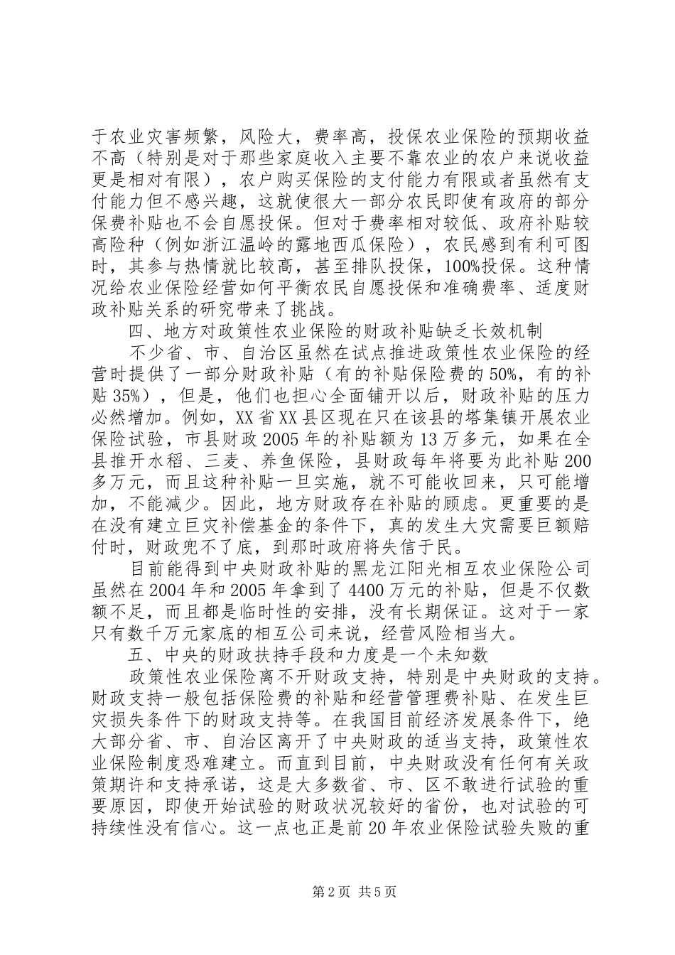 2024年政策性农业保险试验问题_第2页