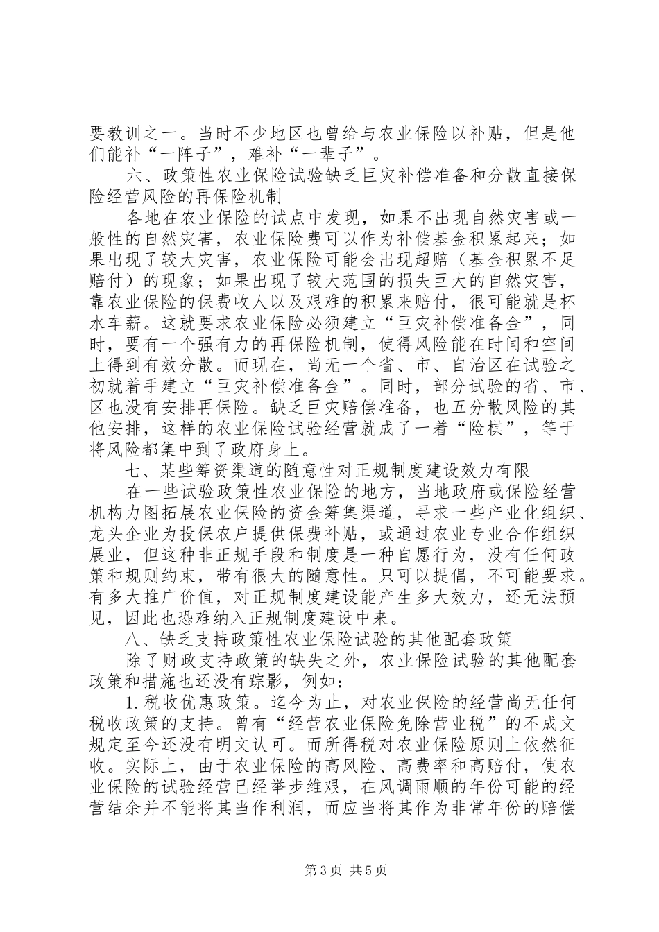 2024年政策性农业保险试验问题_第3页