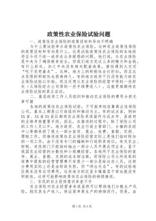 2024年政策性农业保险试验问题