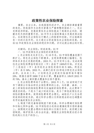 2024年政策性农业保险探索