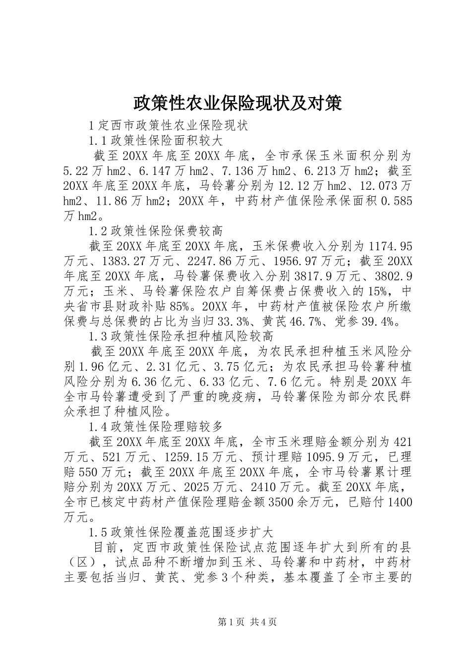 2024年政策性农业保险现状及对策_第1页