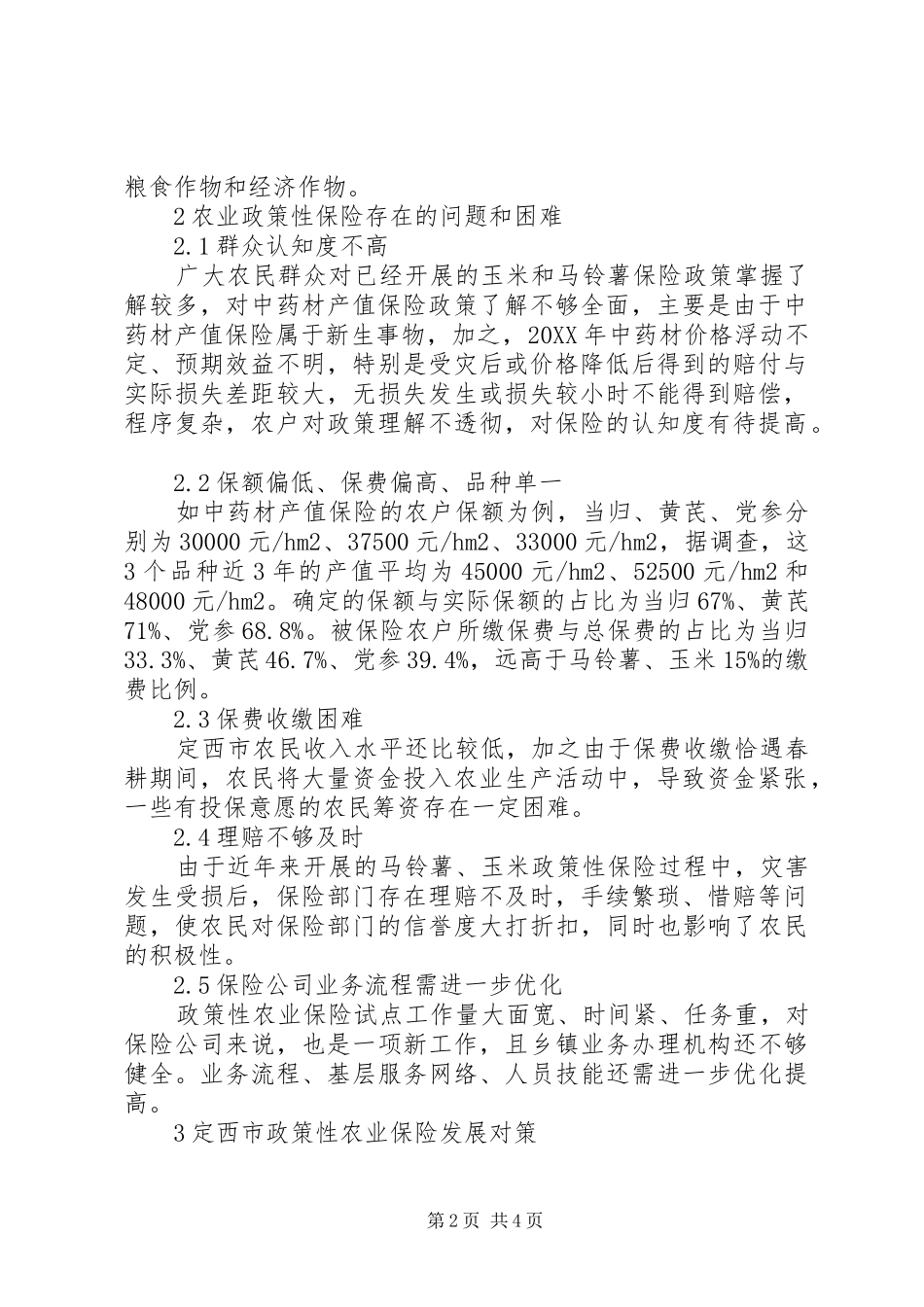 2024年政策性农业保险现状及对策_第2页