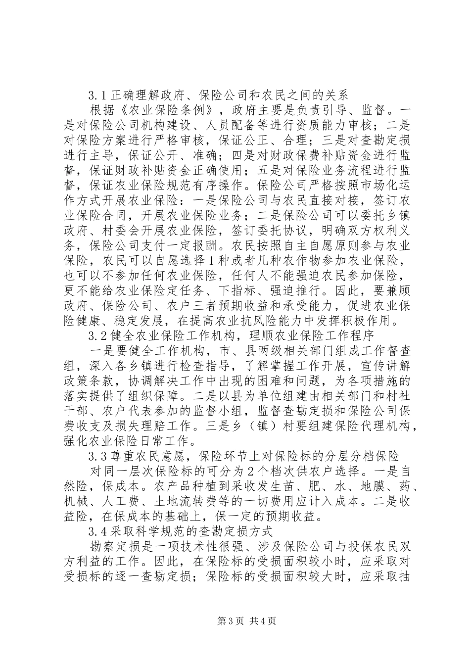 2024年政策性农业保险现状及对策_第3页