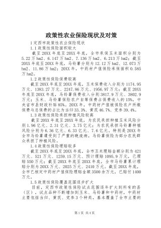 2024年政策性农业保险现状及对策