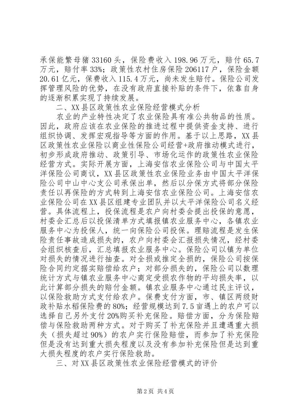 2024年政策性农业险发展模式实证分析_第2页