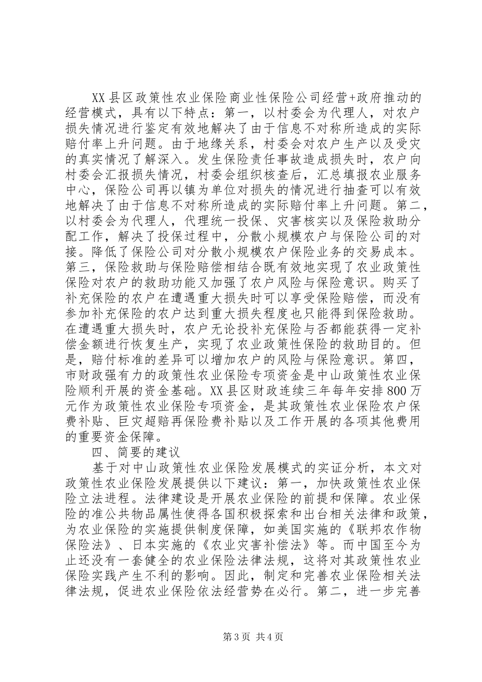 2024年政策性农业险发展模式实证分析_第3页