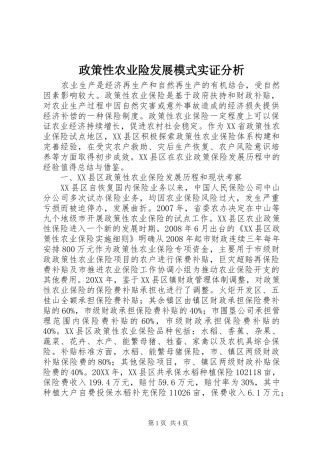 2024年政策性农业险发展模式实证分析