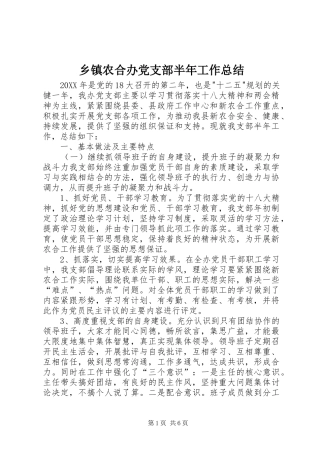 2024年乡镇农合办党支部半年工作总结