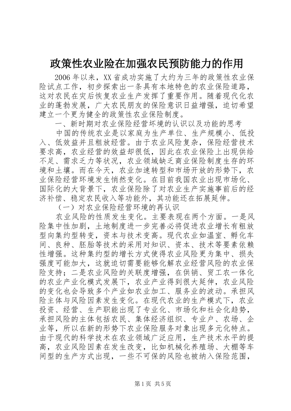 2024年政策性农业险在加强农民预防能力的作用_第1页