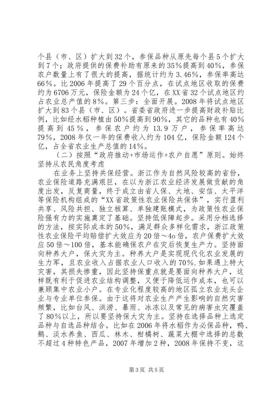 2024年政策性农业险在加强农民预防能力的作用_第3页