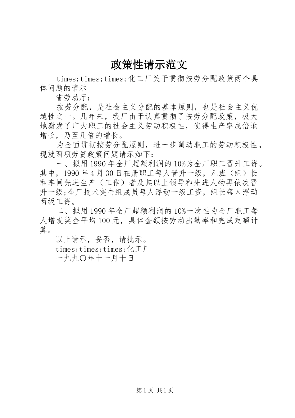 2024年政策性请示范文_第1页