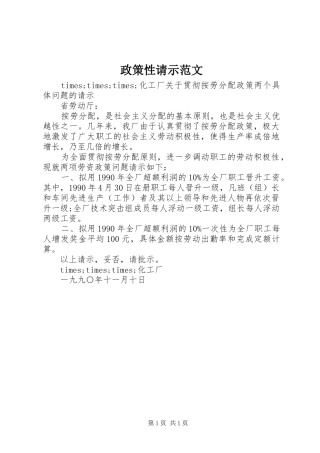 2024年政策性请示范文